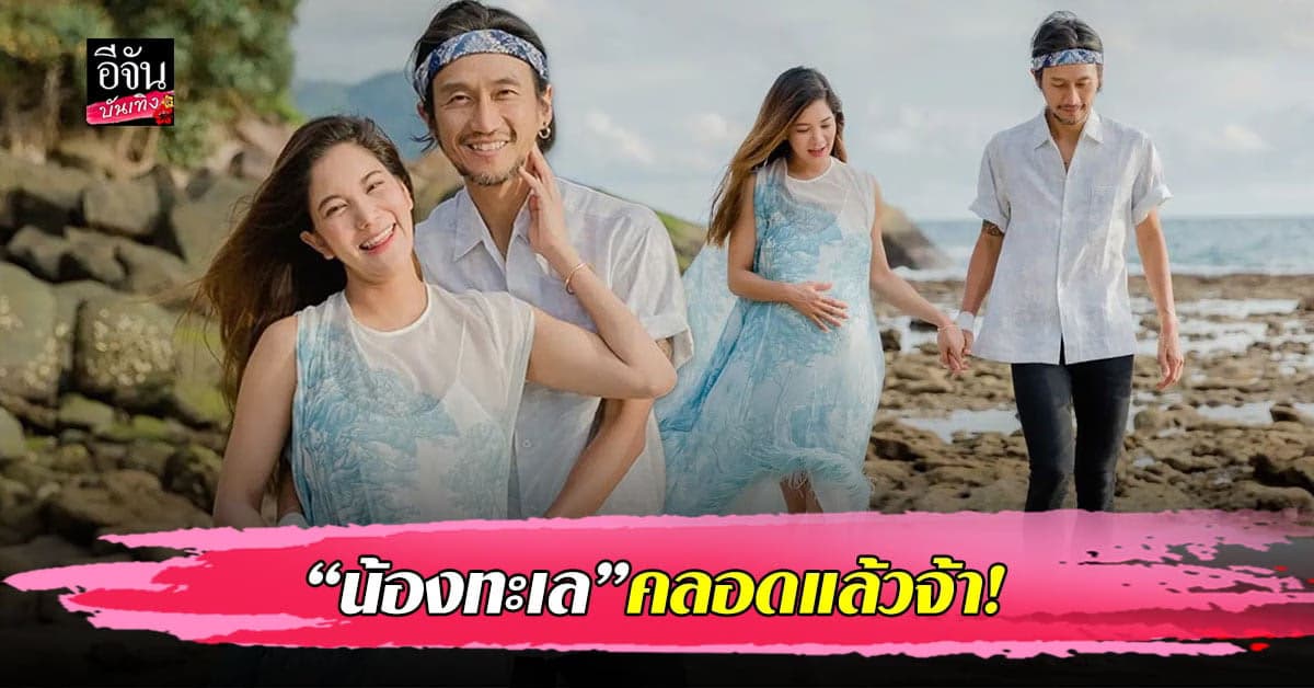 ก้อย รัชวิน คลอดลูกชาย แล้ว ที่ภูเก็ต ตั้งชื่อว่า น้องทะเล