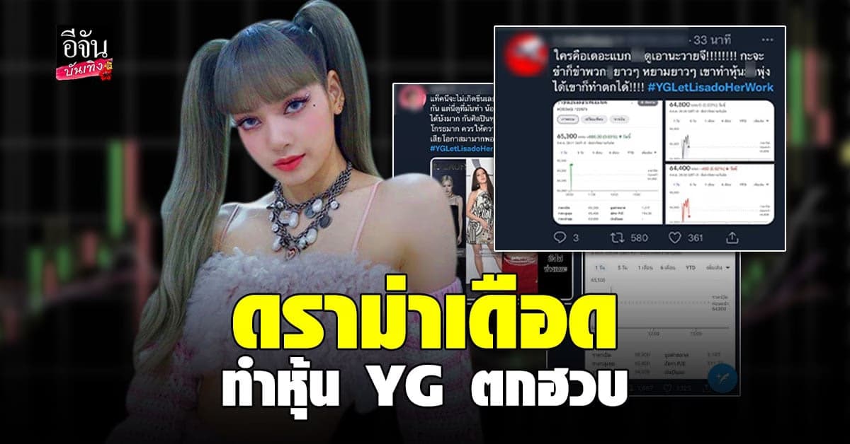 YG หุ้นตกฮวบ หลัง ลิซ่า ถูกสั่งห้ามเข้าร่วมงานแฟชั่นที่ปารีส