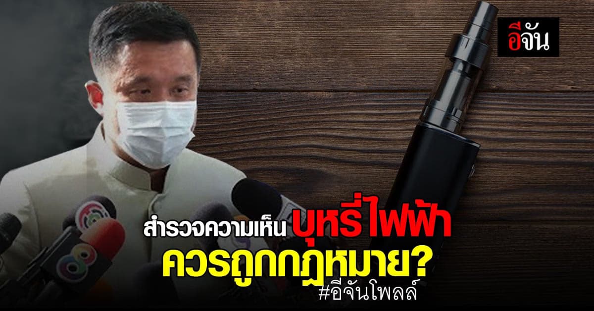 อีจันโพลล์ สำรวจความเห็น สังคมคิดยังไง บุหรี่ไฟฟ้า ควรถูก กฎหมาย ?