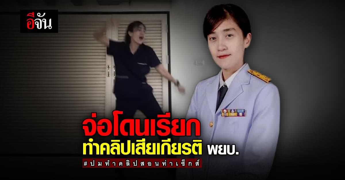 พยาบาลบ้ายอ โดนเพ่งเล็ง โดนสั่งสอบ ปมทำคลิปสอนท่าเซ็กส์