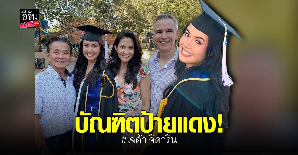 เจด้า จิดาริน ยิ้มไม่หุบ เข้ารับปริญญา หลังเรียนจบที่ UCLA