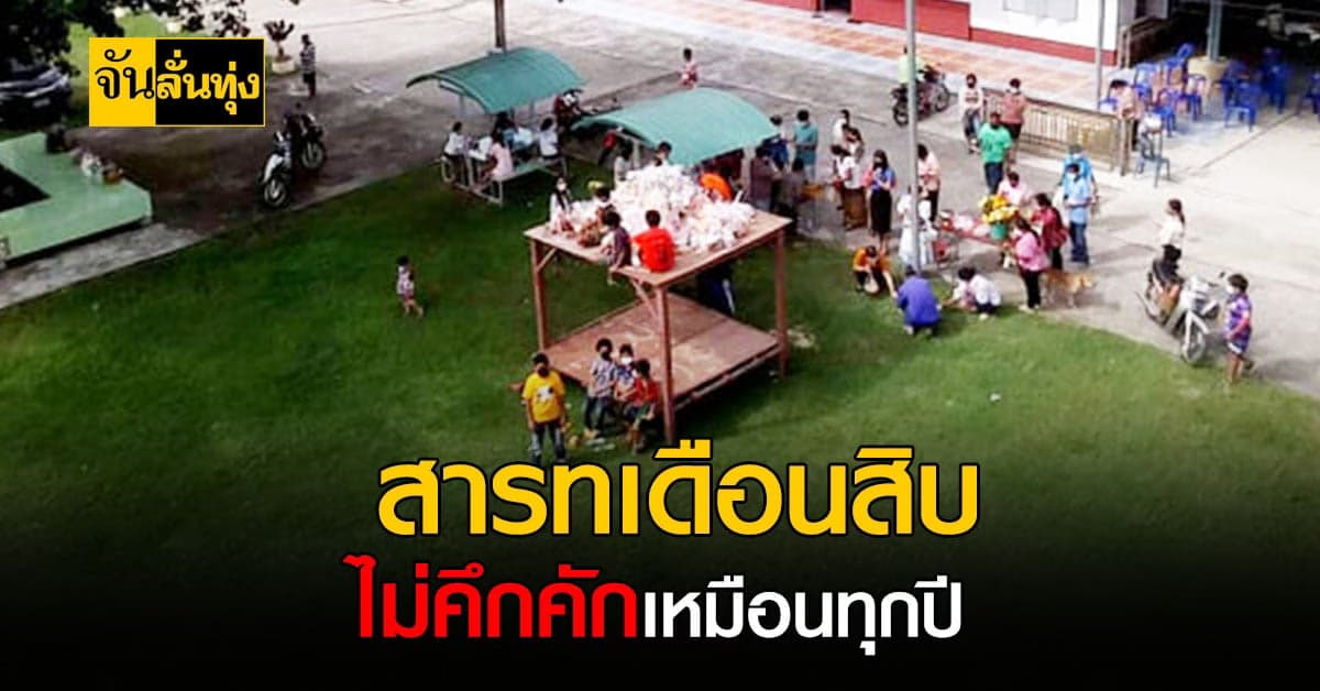 ทำบุญส่งตายาย ปีนี้ไม่คึกคักเหมือนทุกปี เพราะสถานการณ์โควิด 19