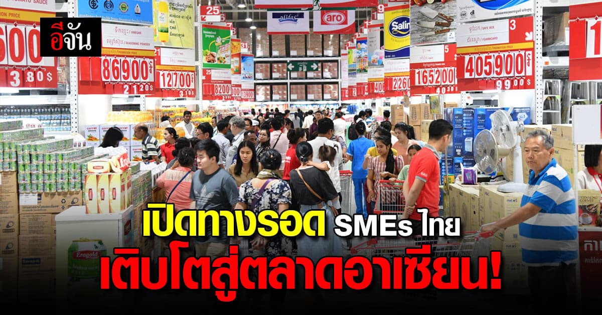 แม็คโคร – โลตัสส์ หนุน SMEs ไทยสู้โควิด พาเติบโตสู่ตลาดอาเซียน