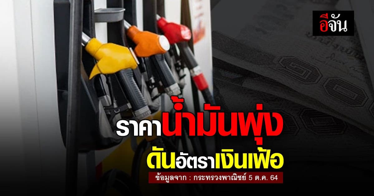 กระทรวงพาณิชย์ รายงาน อัตราเงินเฟ้อ กันยายน เพิ่ม 1.68% จาก ราคาน้ำมัน