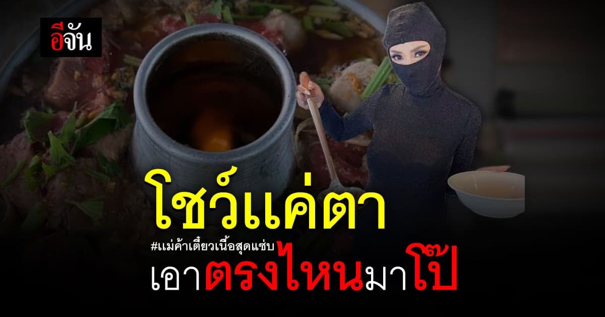 เเม่ค้าก๋วยเตี๋ยว สร้างจุดขาย หุ่นเเซ่บ เเต่โชว์เเค่ตา ไม่โป๊