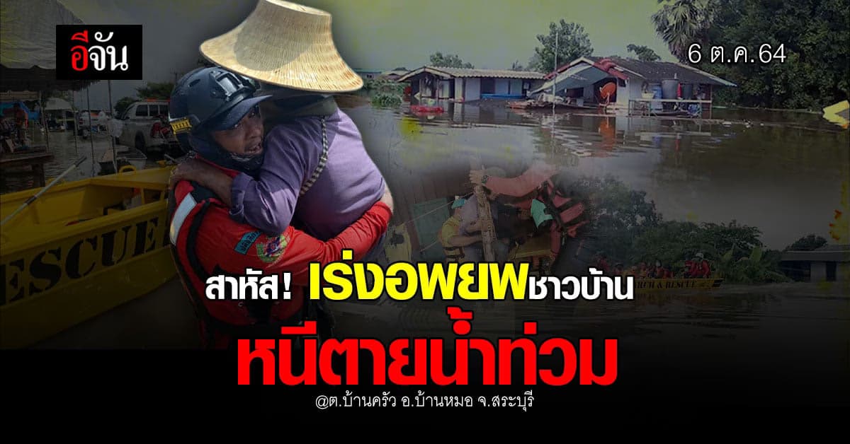วิกฤติแล้ว! บ้านหมอ สระบุรี เร่งอพยพชาวบ้าน น้ำท่วมทะลักชั้น 2