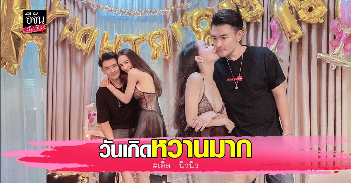 นิวนิว แซ่บเกินต้าน ใส่ชุดนอน ฉลองวันเกิด พร้อมหน้าหวานใจ เติ้ล ธนพล