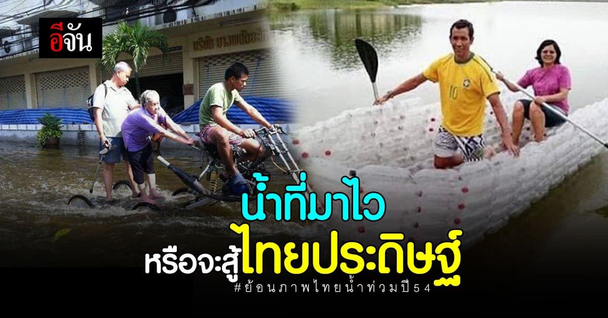 ย้อนภาพไทยประดิษฐ์ หนีน้ำท่วมปี 54 มาดูกันซิ มีอะไรบ้าง?