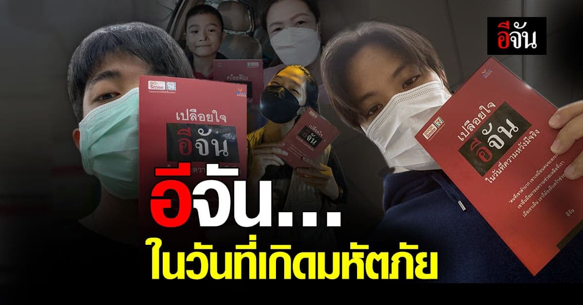 หนังสือสานกำลังใจ ฝ่าวิกฤติ “เปลือยใจ…อีจัน ในวันที่ความหวังมีจริง”