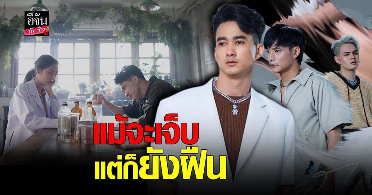 S.D.F. ส่งต่อประสบการณ์รักเจ็บจี๊ด ผ่านเพลง ยังฝืน