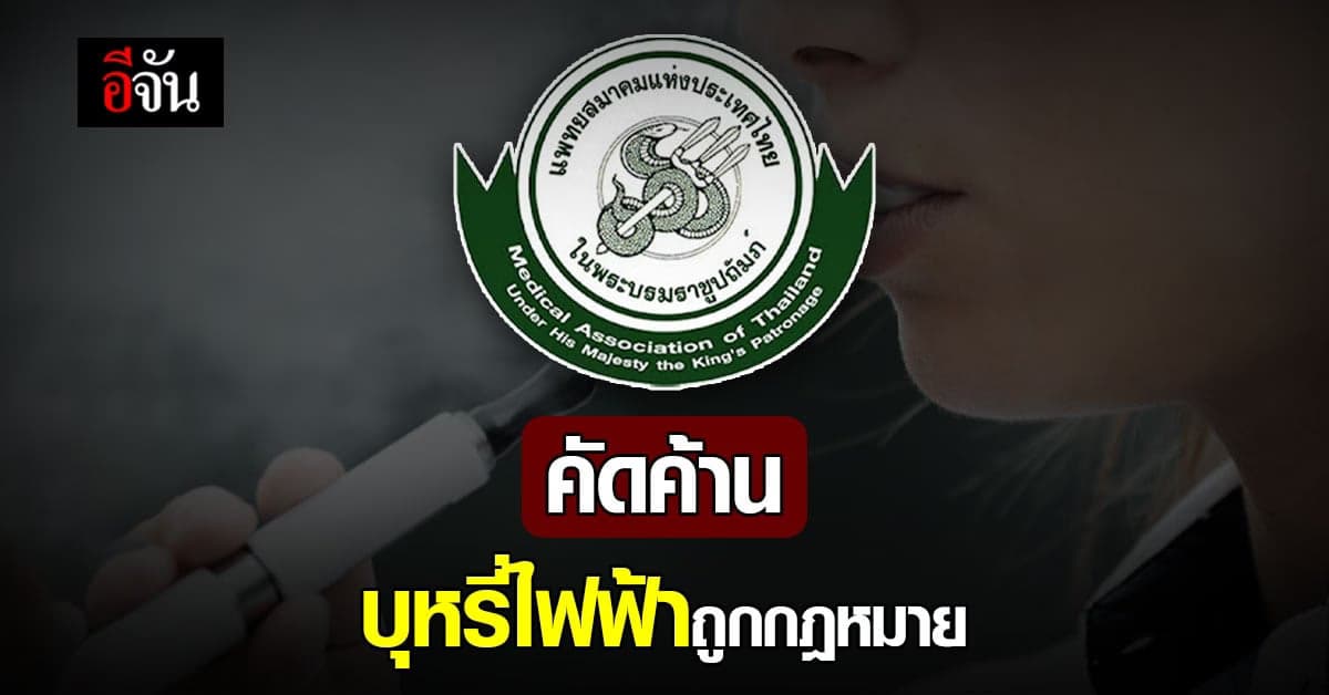 แพทยสมาคมฯ แถลงการณ์ คัดค้าน บุหรี่ไฟฟ้า ถูกกฎหมาย