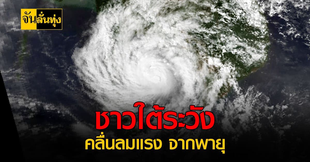 กรุมอุตุฯ เตือน ภาคใต้ระวังคลื่นลมแรงจากพายุ