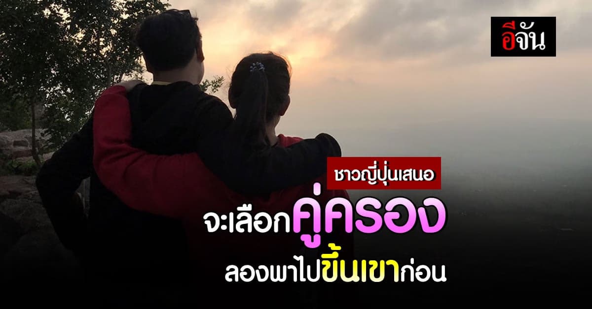 ชาวญี่ปุ่นเสนอ จะเลือกคู่ครอง ลองพาไปขึ้นเขาก่อน