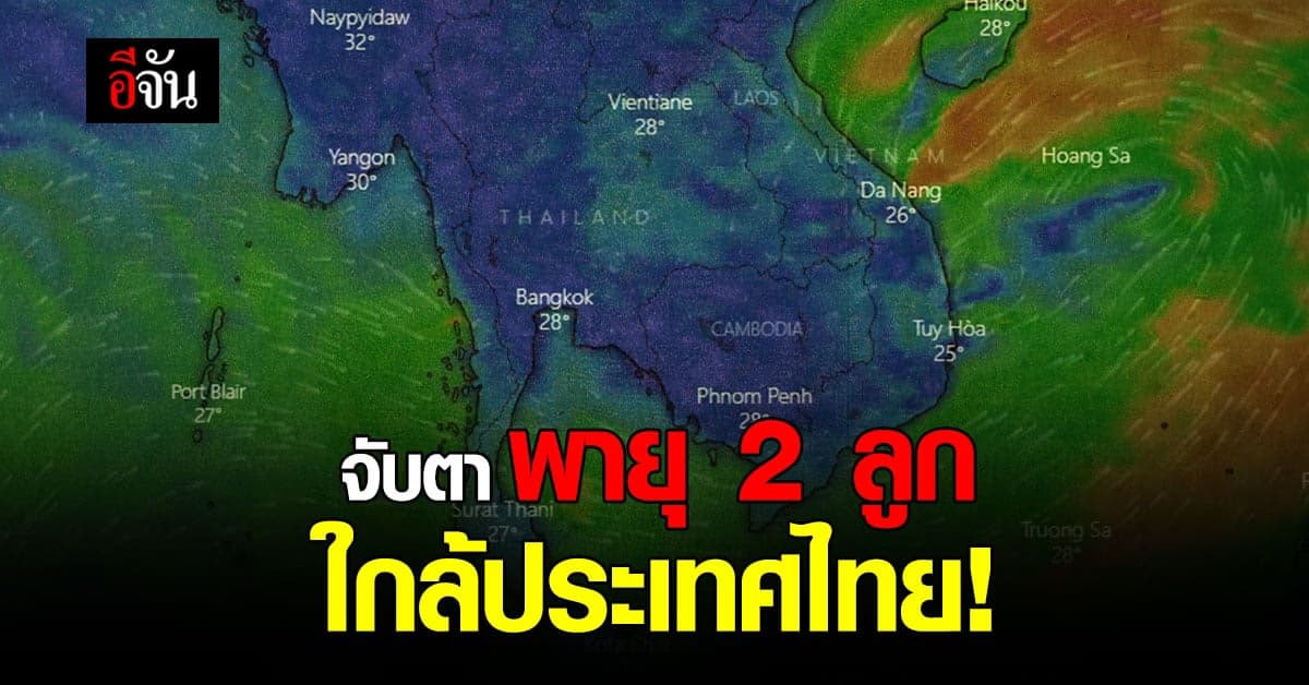 อธิบดีกรมอุตุฯ เผย จับตาพายุ 2 ลูก ไทยอาจมีฝนต่อเนื่อง
