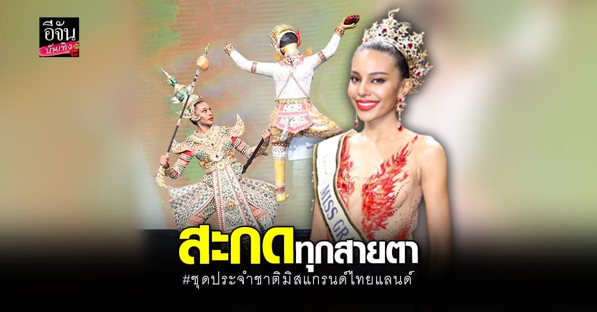 อินดี้ จอห์นสัน เปิดตัวชุดประจำชาติ ทศพักตร์อนงค์นาถพิลาศดวงฤทัย