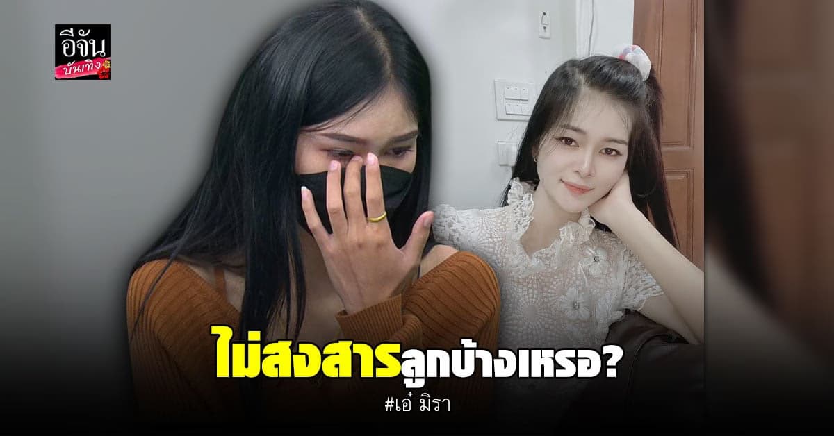 เอ๋ มิรา ปล่อยโฮ รับ เครียด โดนอดีตสามี ครูไพบูลย์ ฟ้อง 1 ล้าน