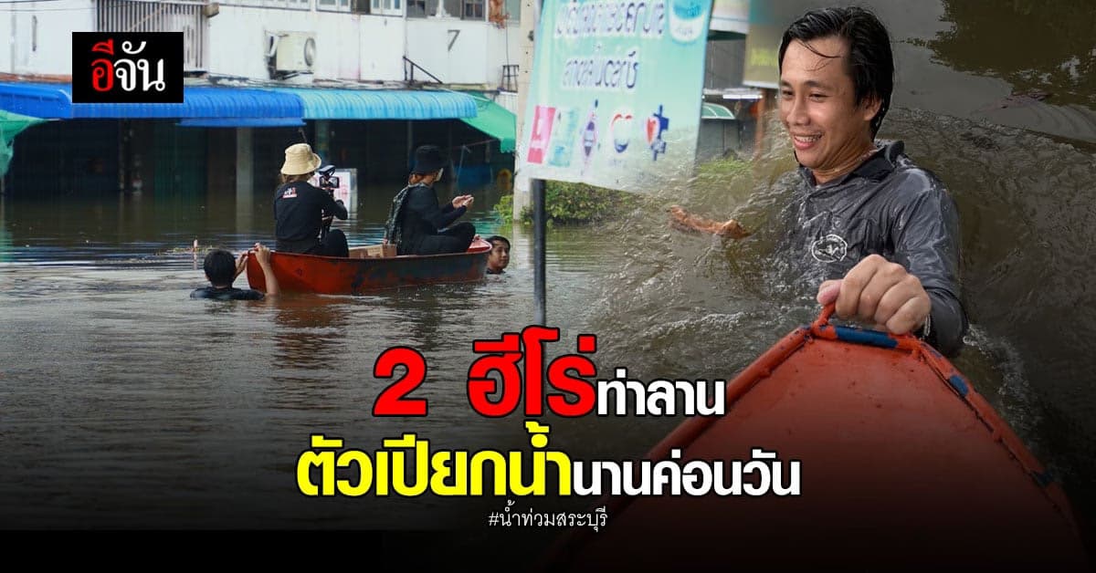 ใจหล่อโคตร! 2 ฮีโร่ท่าลาน ช่วยอีจันลากเรือนำอาหารช่วย หมา แมว