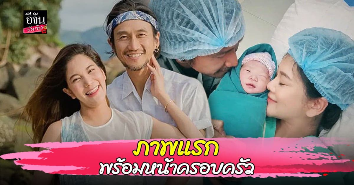 ก้อย-ตูน เผยภาพแรกลูกชาย น้องทะเล
