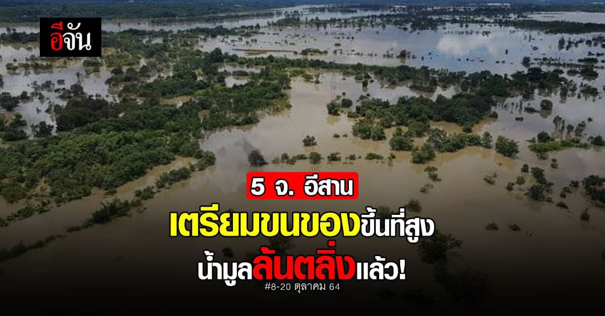 ปภ.เตือน 5 จังหวัด ภาคอีสาน เฝ้าระวัง ในลุ่มน้ำมูลล้นตลิ่ง