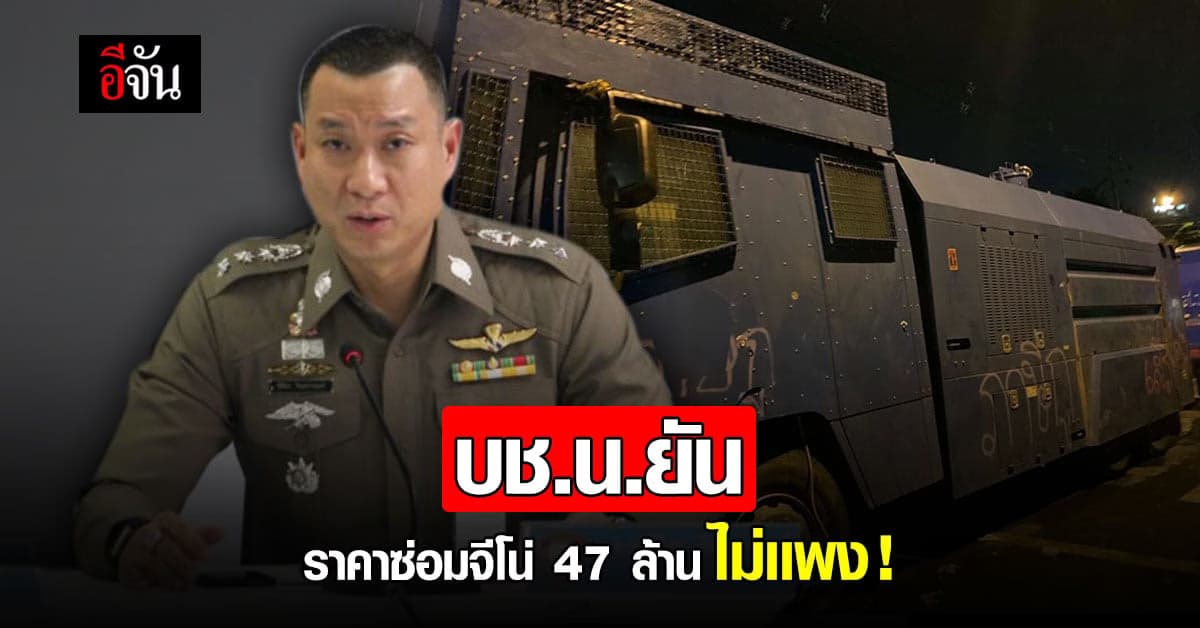 ราคานี้ไม่เเพง บช.น. ยันค่าซ่อม รถจีโน่ 47 ล้าน ไม่แพง!