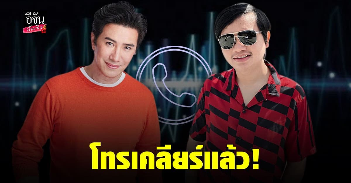 หนุ่ม กรรชัย ต่อสายเคลียร์ ครูไพบูลย์ อีกฝ่าย 
ไม่มีเหตุผลไหนที่จะฟ้อง