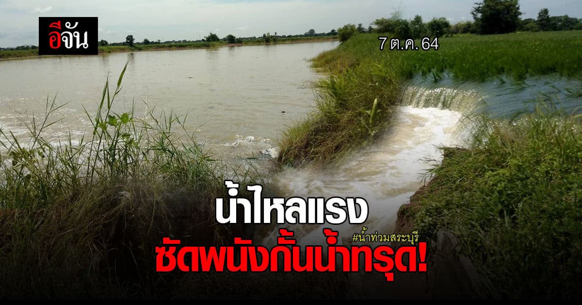 น้ำท่วมสระบุรี พนังกั้นน้ำทรุด ระดับน้ำบางพื้นที่ทรงตัว บางจุดสูงขึ้น
