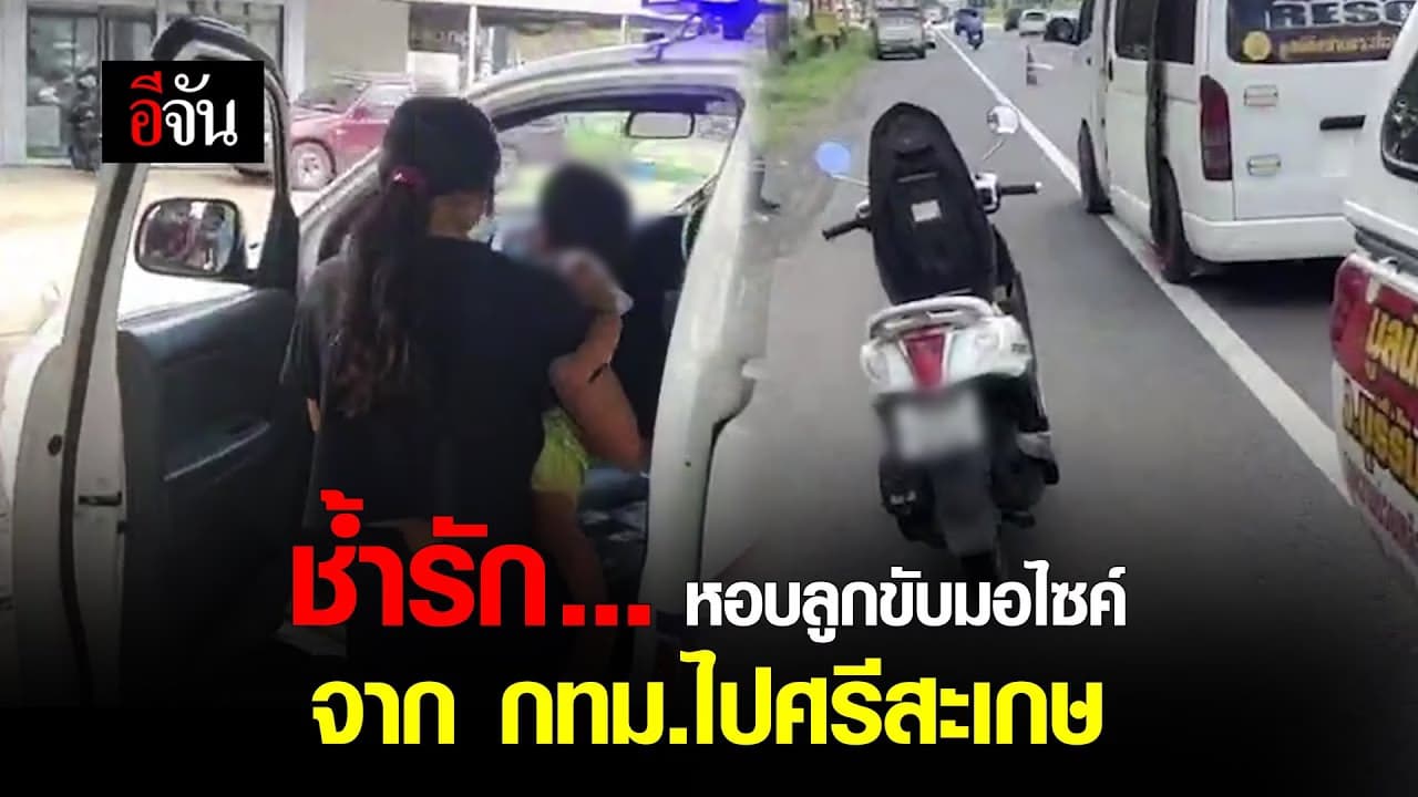 (Video) ช้ำรัก … หอบลูกขับมอไซค์ จาก กทม.ไปศรีสะเกษ
