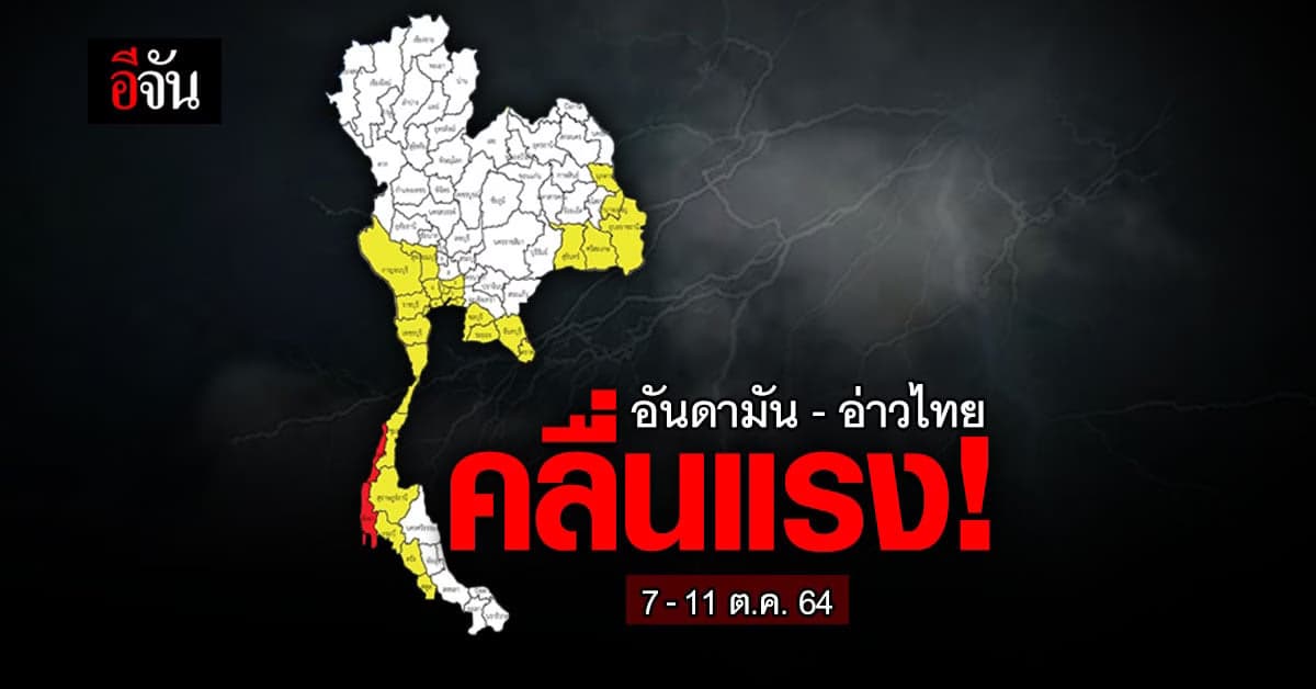 7-11 ต.ค.64 ทะเลอันดามัน อ่าวไทย คลื่นสูง 2 เมตร เรือเล็กงดเดินเรือ