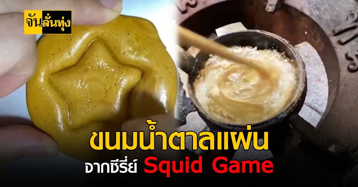 ทัลโกนา ขนมน้ำตาลแผ่น ฟีเว่อร์จากซีรี่ย์  Squid Game