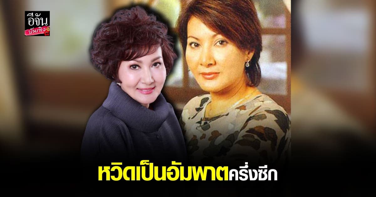 ติ๋ว อรสา เล่า นาทีเฉียดตาย เส้นเลือดในสมองแตก หวิดเป็นอัมพาตครึ่งซีก