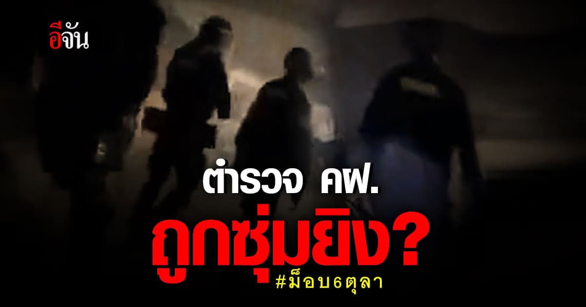 ม็อบ 6 ตุลา ตำรวจ คฝ. ถูกยิงเข้าที่หัว อาการสาหัส