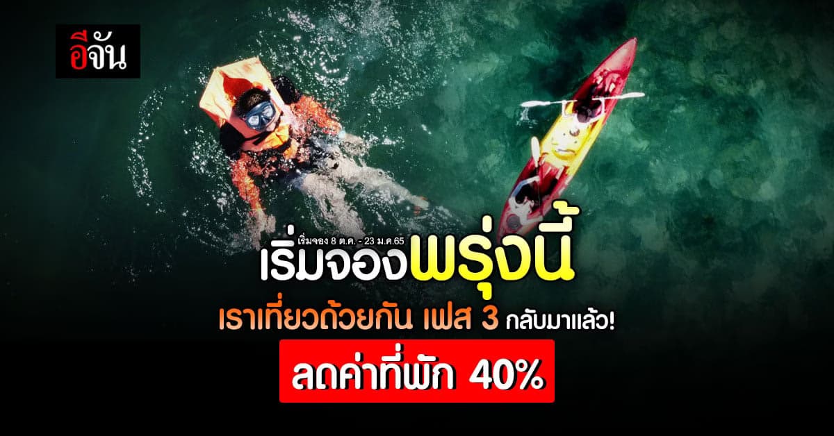 เริ่มจองพรุ่งนี้ เราเที่ยวด้วยกัน เฟส 3 จองที่พัก โรงแรม ลด 40%