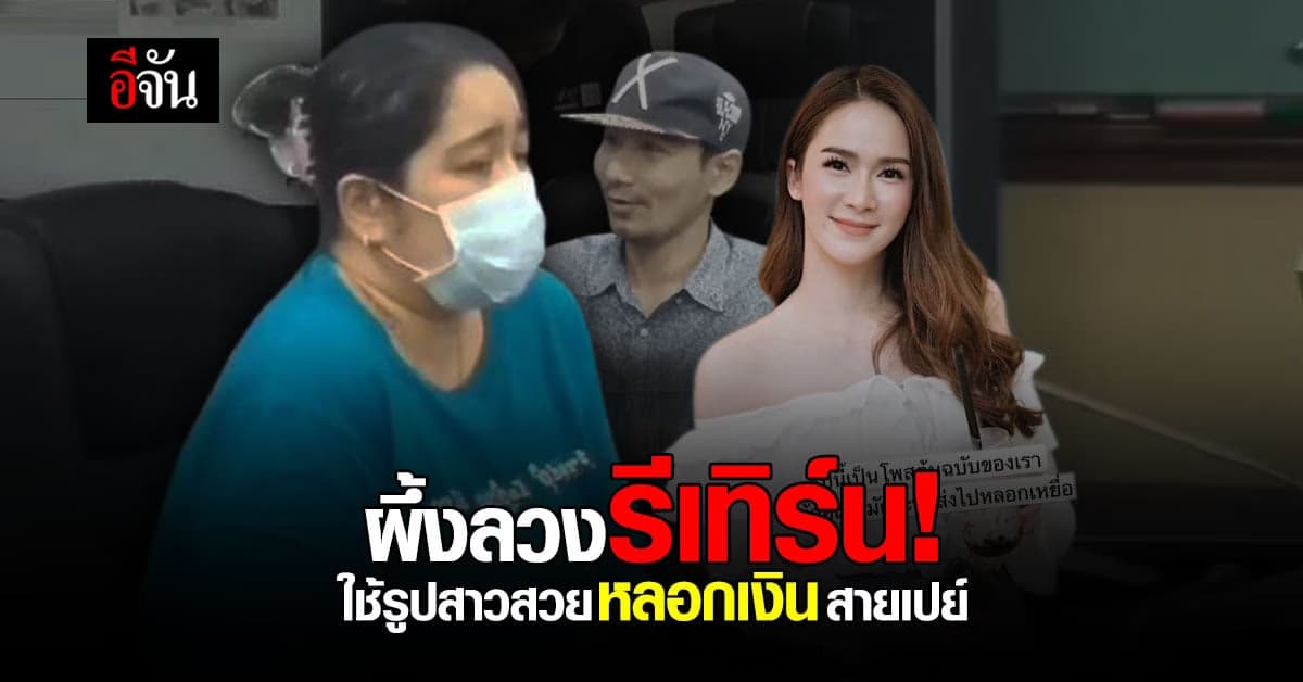 ผู้เสียหายสุดทน! โดน “ผึ้ง” คดีนัทโอนไว ขโมยรูปไปหลอกเงินคนอื่น