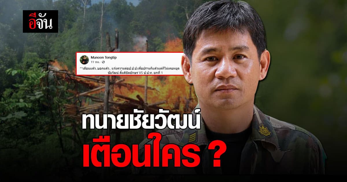 ทนาย ชัยวัฒน์  โพสต์เตือนใคร ? เบื้องหลัง ชัยวัฒน์ ถูกปลด
