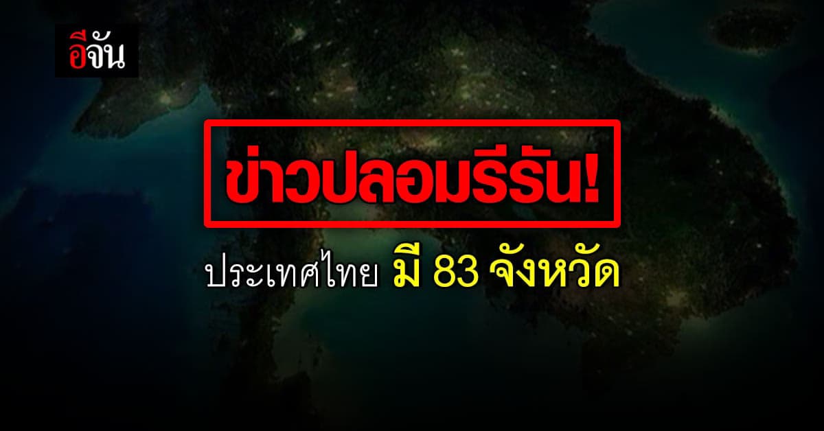 เช็กก่อนแชร์! ประเทศไทยมี 83 จังหวัด เพิ่มมาอีก 7 จังหวัดใหม่ ?
