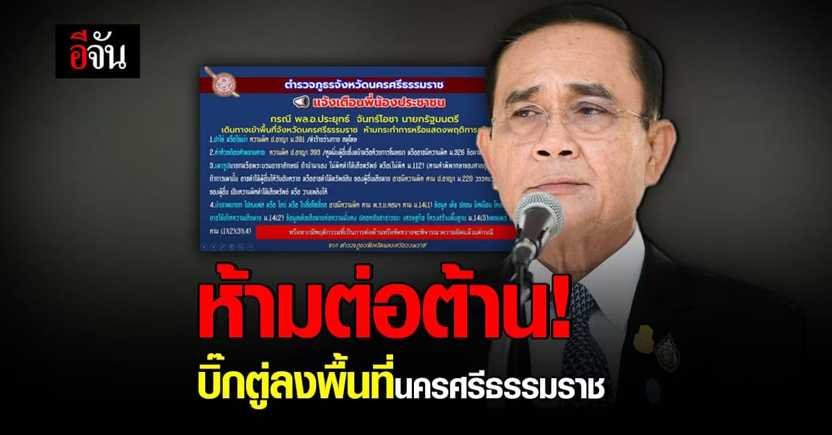 ฮือฮา! ตำรวจภูธรจังหวัดนครศรีธรรมราช ออกกฎเหล็กต้อนรับ “บิ๊กตู่”