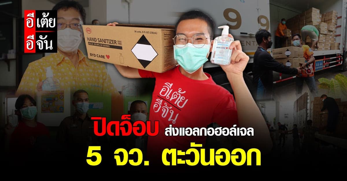 อีเต้ยอีจัน ปิดจ็อบภารกิจส่งต่อแอลกอฮอล์เจล 5 จังหวัด ภาคตะวันออก