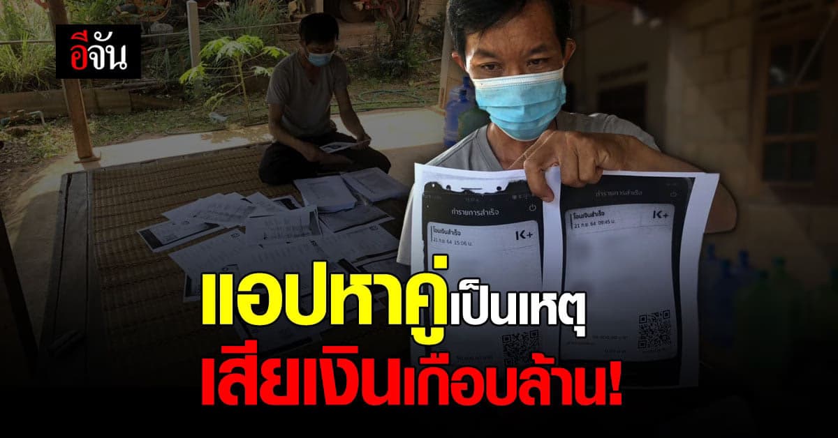 แอปหาคู่เป็นเหตุ หลอกให้รัก หลอกให้เสียเงิน เกือบล้าน