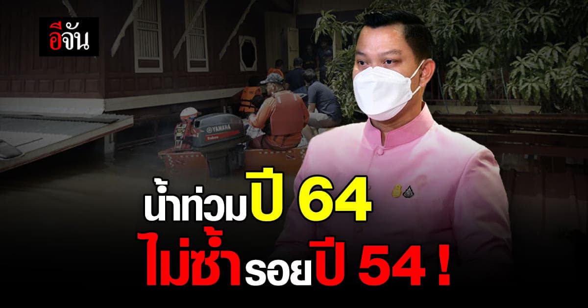 โฆษกรัฐบาลมั่นใจ! สถานการณ์น้ำ 64 ไม่ซ้ำรอยปี 54