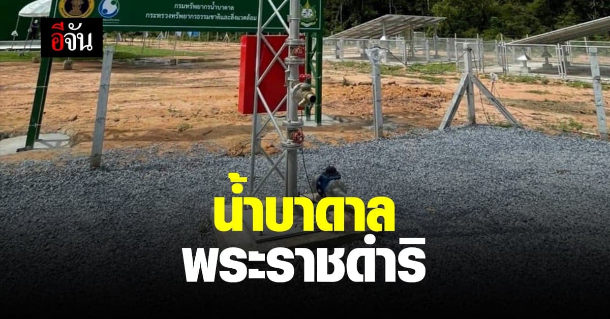 อธิบดีน้ำบาดาล ลงพื้นที่ ติดตามโครงการอันเนื่องมาจากพระราชดําริ