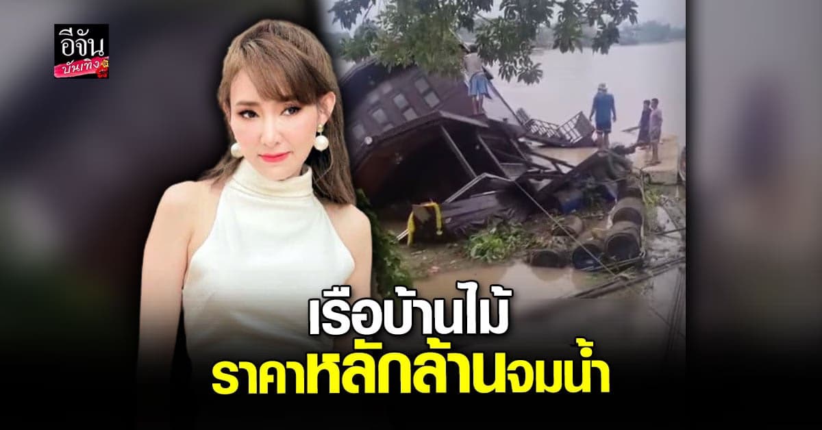 ต้อม ณหทัย บ้านถูกน้ำท่วมหนัก ทำเรือบ้านไม้หลักล้านล่ม