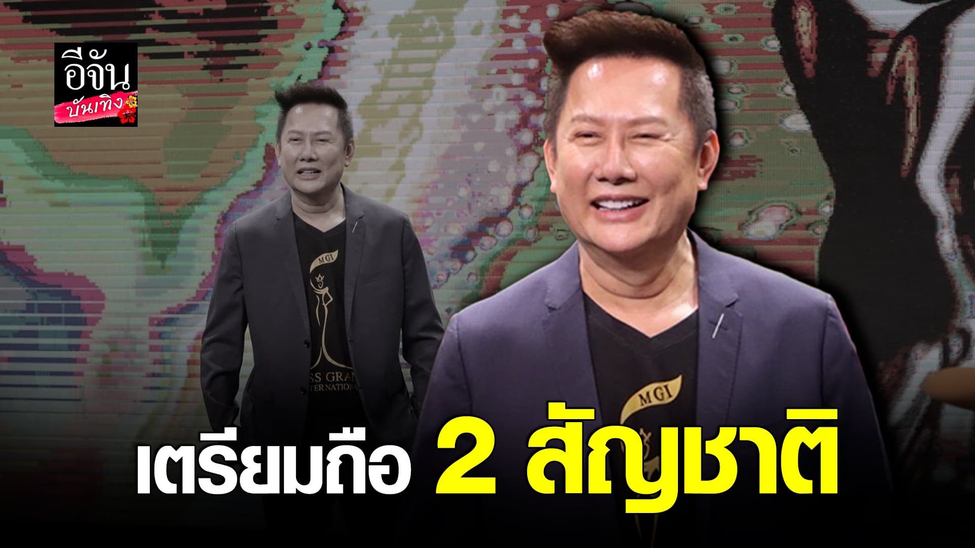 (video) คลิปบันเทิง : ณวัฒน์ แจงปมขอลี้ภัย แย้มเตรียมถือ 2 สัญชาติ