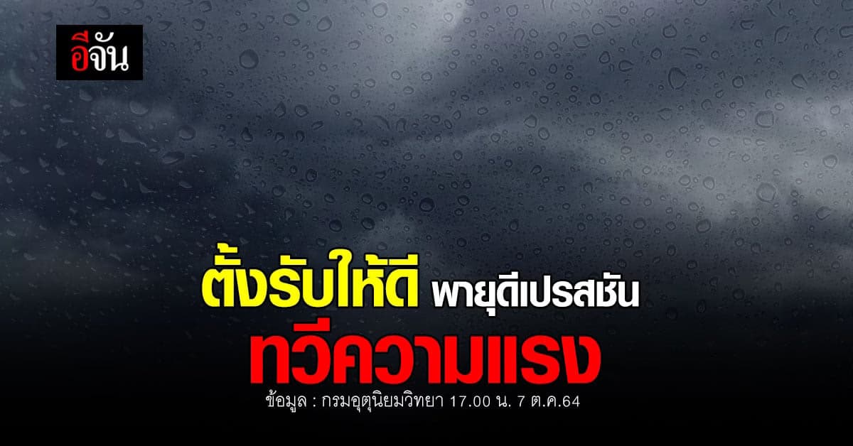 กรมอุตุนิยมวิทยา ประกาศ ฉบับ 5 พายุดีเปรสชัน คาดทวีกำลังแรงขึ้น