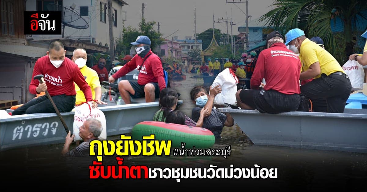 ถุงยังชีพ ซับน้ำตาชาวสระบุรี เจอวิกฤตน้ำท่วมเทียบเท่าปี 2554