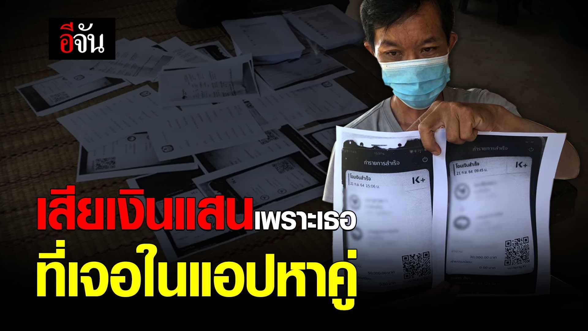 (Video) เสียเงินแสนเพราะเธอ ที่เจอในแอปหาคู่