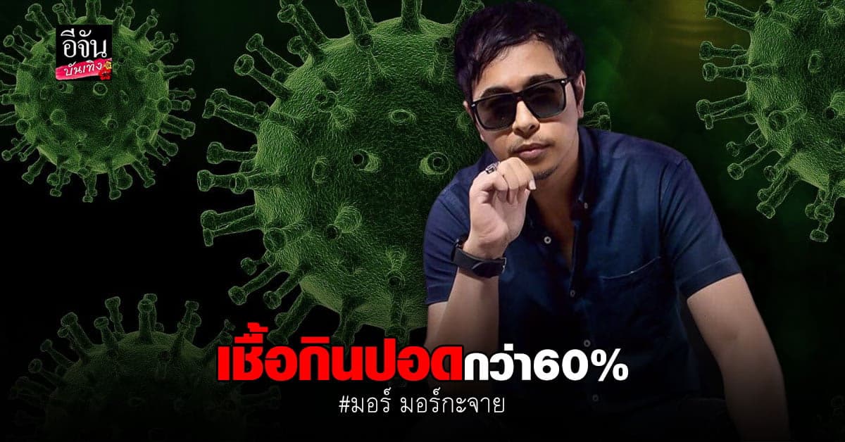 มอร์ นักร้องนำวง มอร์กะจาย ติดเชื้อ โควิด อาการยังน่าเป็นห่วง