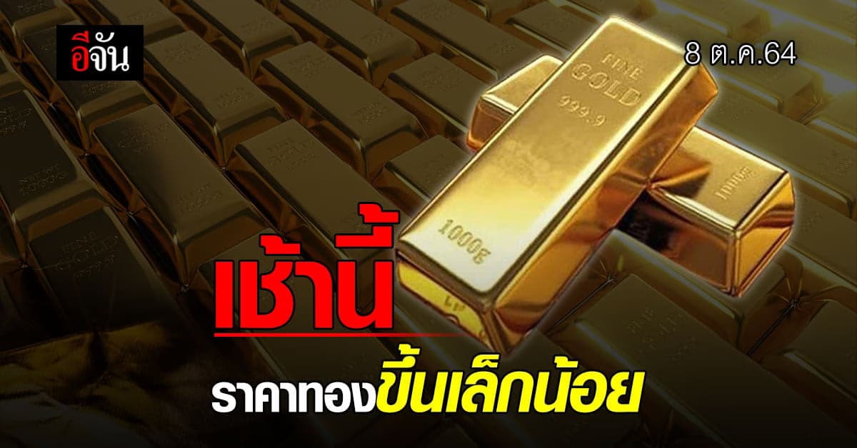 ราคาทองวันนี้ เปิดตลาด ปรับขึ้น 50 บาท ทองรูปพรรณ ขายออก 28,700 บาท