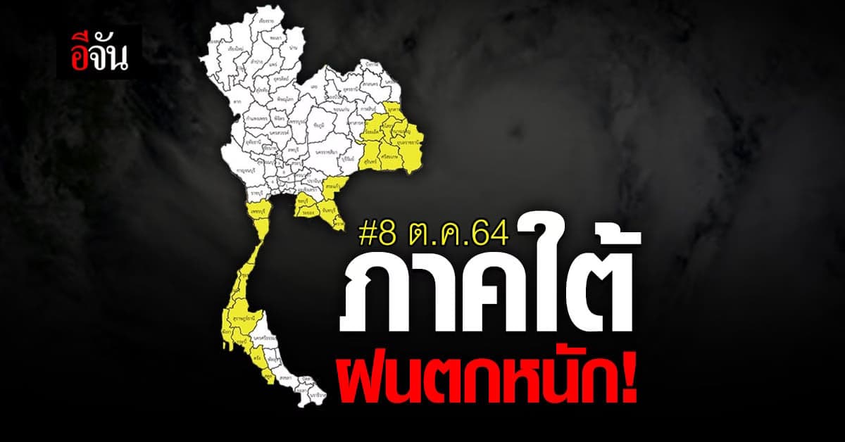 อุตุฯ เตือน พายุดีเปรสชันทวีกำลังเป็น “ไลออนร็อก” ทำภาคใต้ฝนตกหนัก