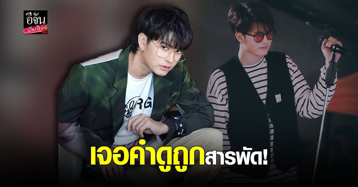 นนท์ ธนนท์ โอดวงการบันเทิงวุ่นวาย รับเจอคำดูถูกนับไม่ถ้วน