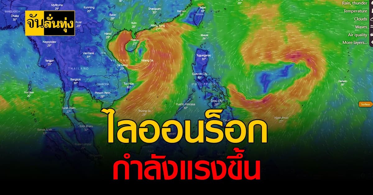 กรมอุตุฯ ประกาศเตือน ดีเปรสชั่นไลออนร็อก มีกำลังแรงขึ้น